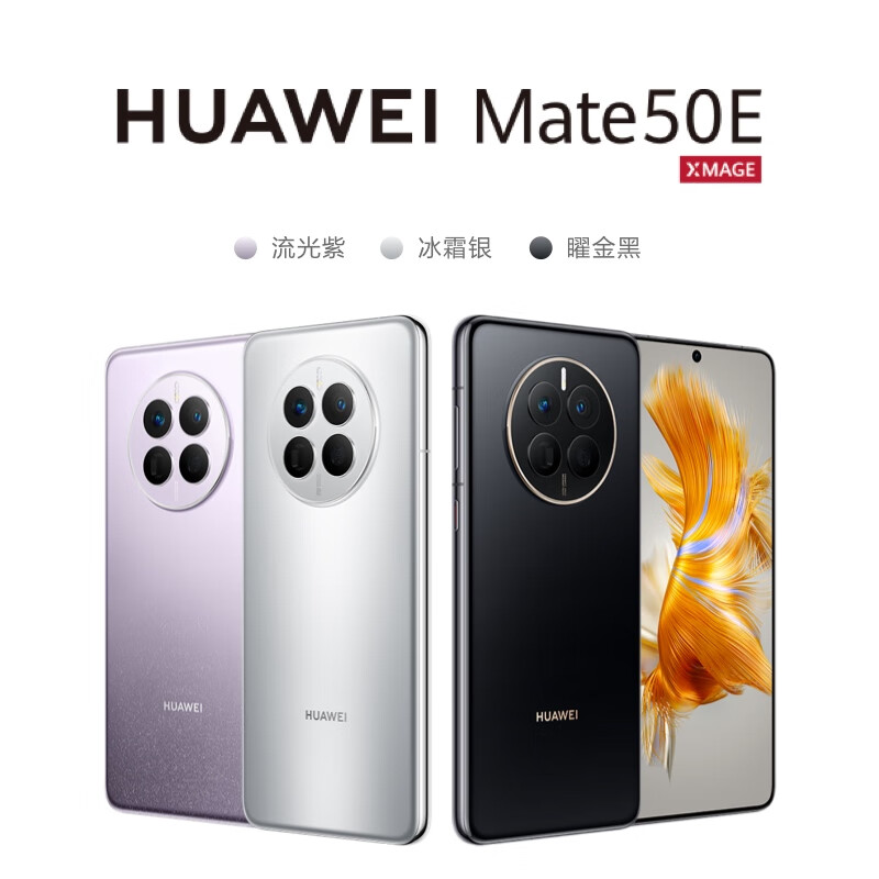 华为 Mate 50E 8GB/128GB