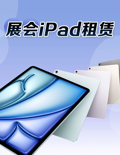 iPad租赁_iPad出租